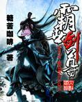 霸世剑神女主