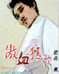 傲血狂龙全文阅读
