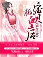 嫡女重生朕的皇后总想逃