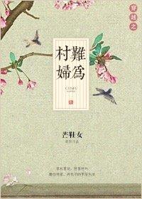 穿越之农妇难为原版