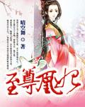 至尊凰后免费全文