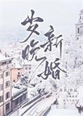 岁晚新婚by苏其全文免费阅读