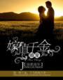 嫁值千金全文免费阅读师小札精简版