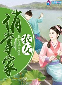 农女俏王妃全文免费阅读