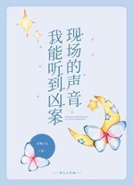 我能听见你的声音