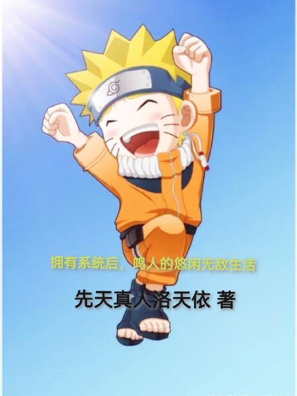 鸣人火影系统