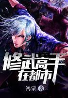 修真高手在都市全文免费阅读