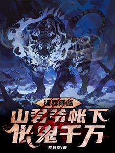 重生异世山神