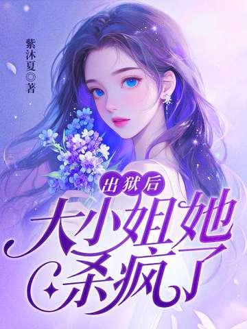 出狱后大小姐她杀疯了短剧