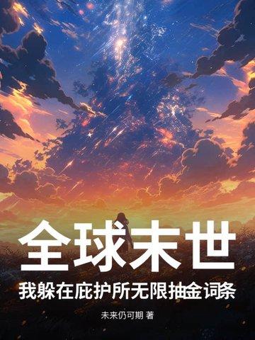 全球灾变我在避难所升级很稳最新章节列表
