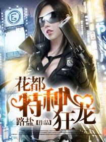花都特战狂龙龙大吉