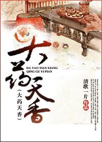 大药天香番外萧曜