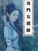 奇门玉女