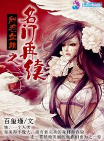名门之再嫁有声