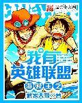 海贼王之有我无敌