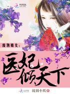废材嫡妃