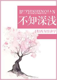 不知深浅前面一句
