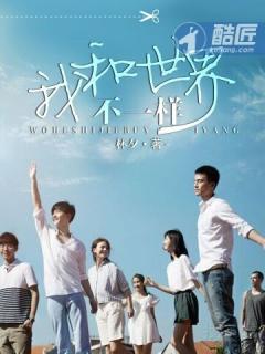 我和世界不一样免费观看完整版