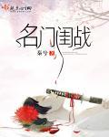 名门闺战无弹窗