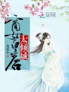 皇后惊艳
