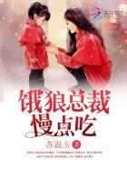 饿狼总裁轻点咬莫云逸