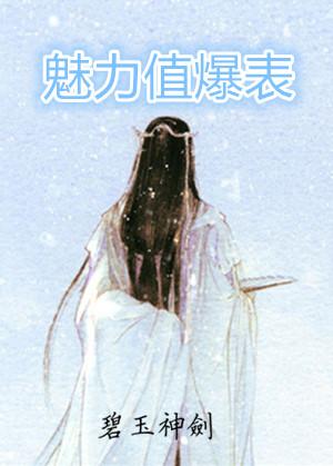魅力值已满免费