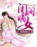 我一个闺阁在世女