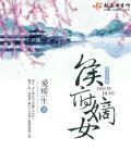 侯府嫡女重生狂撩二哥