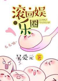 滚出娱乐圈后我成了团宠 百度