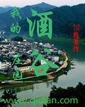 酒谷庄江湖菜怎么样