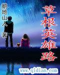 草根英雄100字
