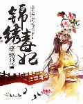 锦绣凰图 毒医太子妃