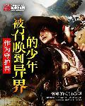 我被召唤守护灵