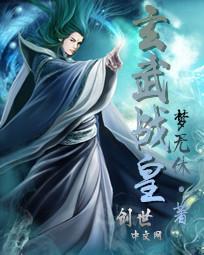 玄武战尊TXT