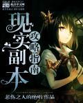 真实副本完整版