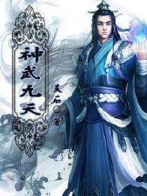 神武九天百科