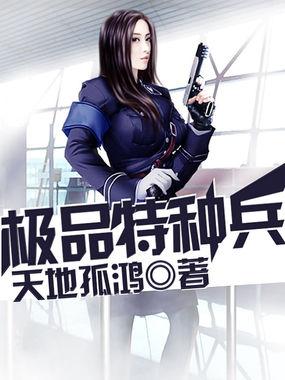 大明之极品特种兵