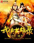 武侠群英录