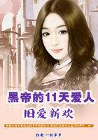 黑帝的七日爱情免费阅读