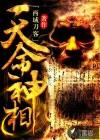 天命神相闻人倾城是谁