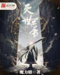 灭世魔帝简介