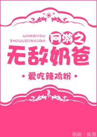 网游之无敌奶爸爱吃辣
