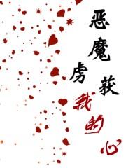 恶魔的囚奴虐殇免费全文