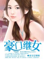 豪门继女重生的日子免费阅读