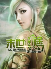 未世凰女