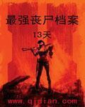 最强丧尸传说全文未删减
