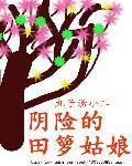 田萝姑娘全文阅读