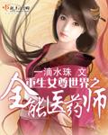 穿越女尊世界之全能女药师