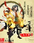 北乔峰压南慕容正确答案