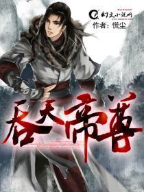 吞天帝尊主角